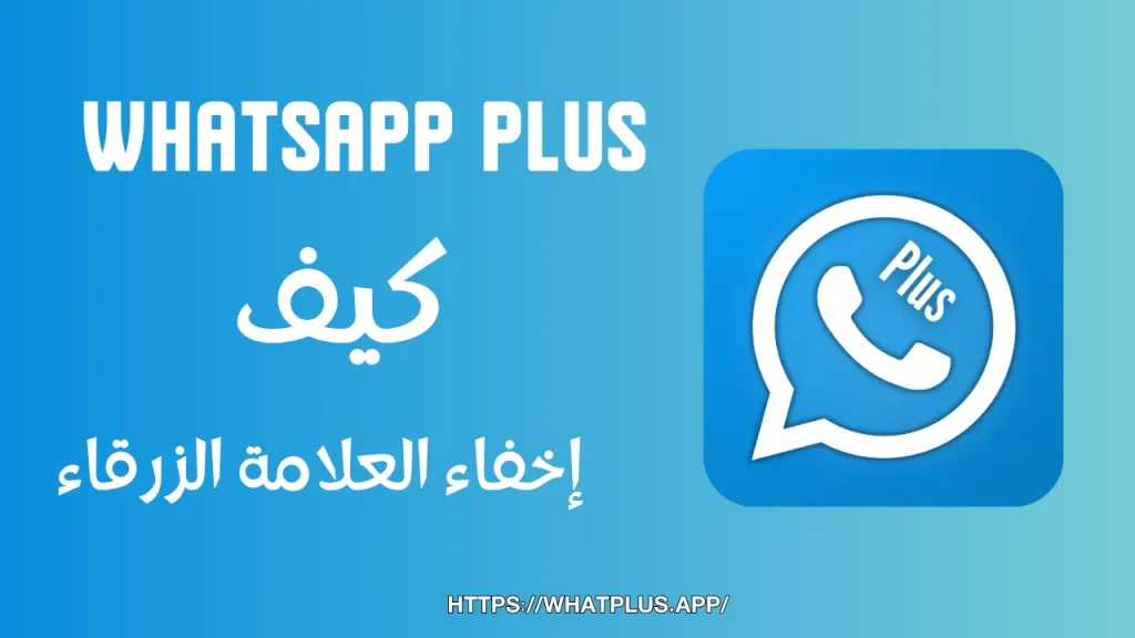 WhatsApp Plus إخفاء العلامة الزرقاء