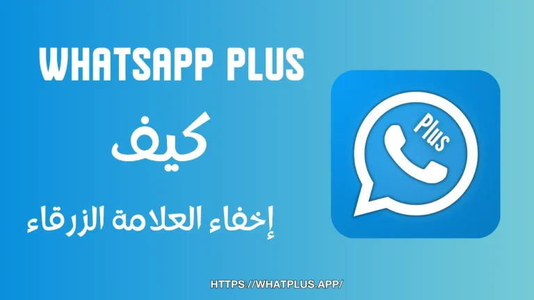 WhatsApp Plus إخفاء العلامة الزرقاء