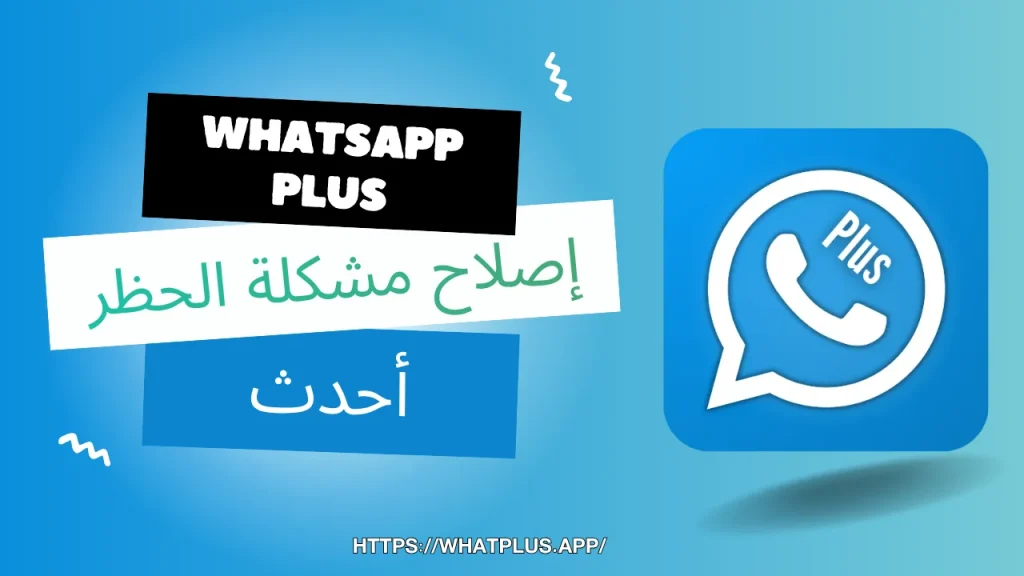 WhatsApp Plus إصلاح مشكلة الحظر