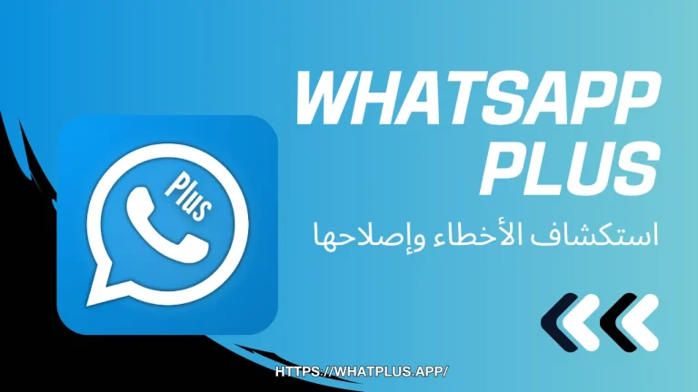 WhatsApp Plus استكشاف الأخطاء وإصلاحها