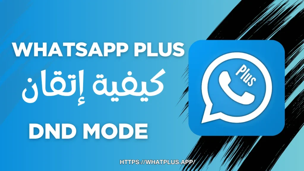 WhatsApp Plus كيفية إتقان DND MODE