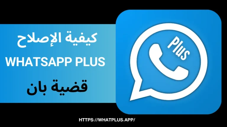 WhatsApp Plus كيفية الإصلاح