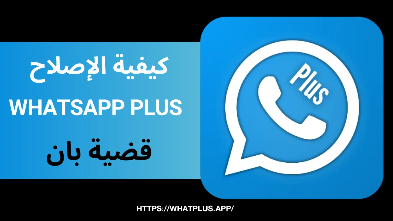 WhatsApp Plus كيفية الإصلاح