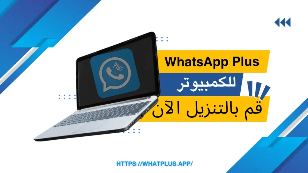 WhatsApp Plus للكمبيوتر