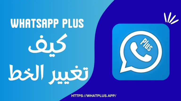 WhatsApp Plusتغيير الخط